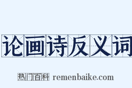 论画诗反义词是什么意思的图片